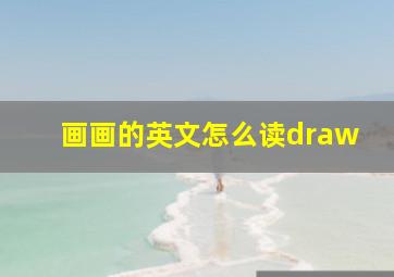 画画的英文怎么读draw