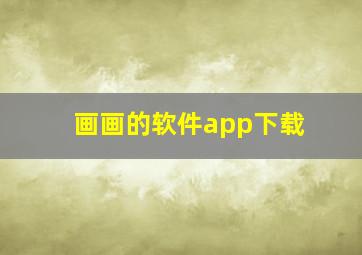 画画的软件app下载