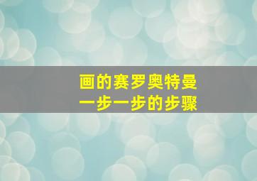 画的赛罗奥特曼一步一步的步骤