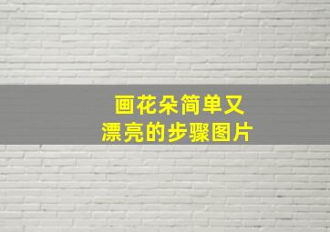 画花朵简单又漂亮的步骤图片