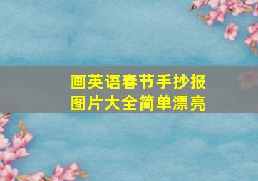 画英语春节手抄报图片大全简单漂亮