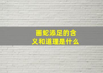 画蛇添足的含义和道理是什么