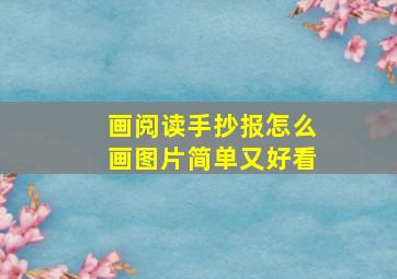 画阅读手抄报怎么画图片简单又好看