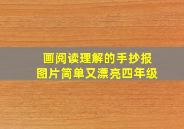 画阅读理解的手抄报图片简单又漂亮四年级