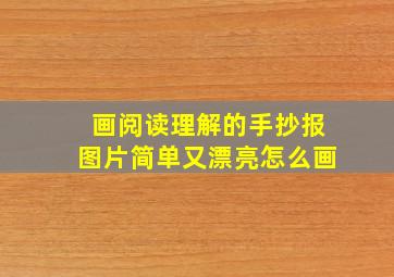 画阅读理解的手抄报图片简单又漂亮怎么画