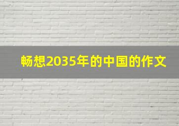 畅想2035年的中国的作文