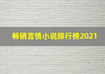 畅销言情小说排行榜2021