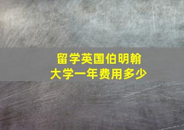 留学英国伯明翰大学一年费用多少