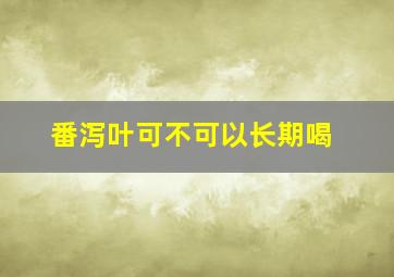 番泻叶可不可以长期喝