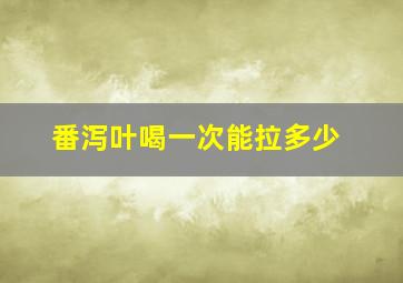 番泻叶喝一次能拉多少