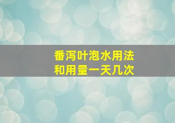 番泻叶泡水用法和用量一天几次