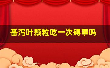 番泻叶颗粒吃一次碍事吗