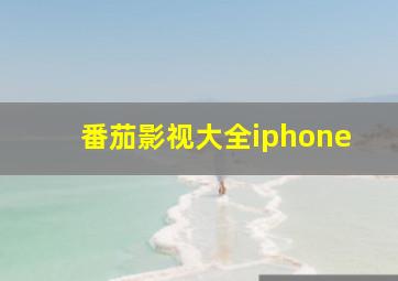 番茄影视大全iphone