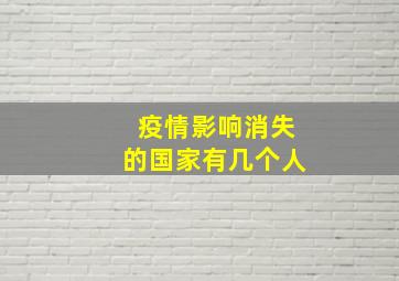 疫情影响消失的国家有几个人