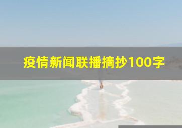 疫情新闻联播摘抄100字