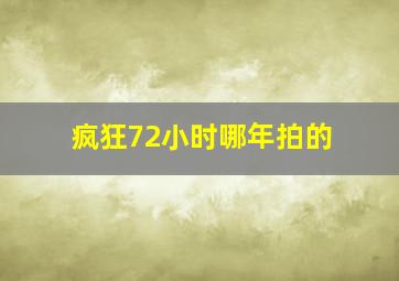 疯狂72小时哪年拍的