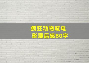 疯狂动物城电影观后感80字