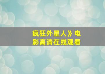 疯狂外星人》电影高清在线观看