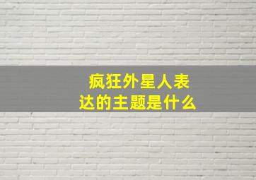 疯狂外星人表达的主题是什么