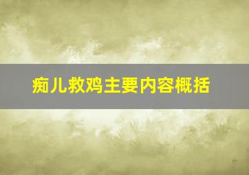 痴儿救鸡主要内容概括