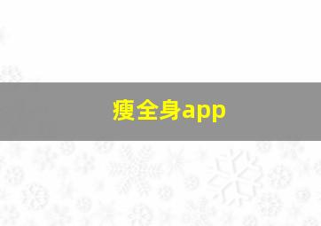 瘦全身app