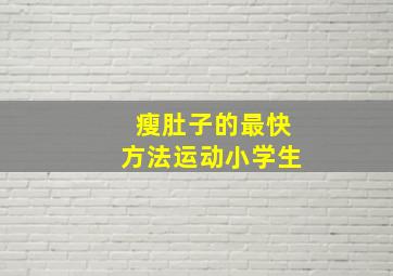 瘦肚子的最快方法运动小学生