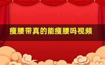 瘦腰带真的能瘦腰吗视频