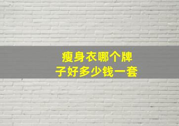 瘦身衣哪个牌子好多少钱一套