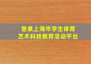 登录上海市学生体育艺术科技教育活动平台