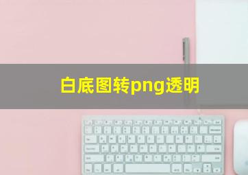 白底图转png透明