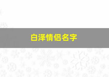 白泽情侣名字