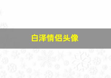 白泽情侣头像