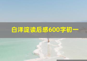 白洋淀读后感600字初一