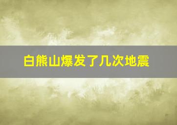 白熊山爆发了几次地震