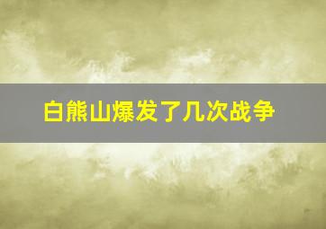 白熊山爆发了几次战争