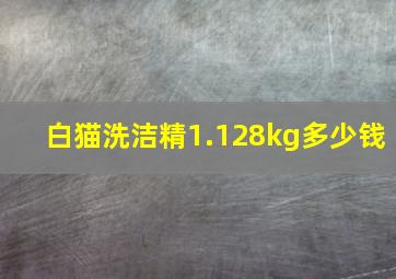 白猫洗洁精1.128kg多少钱