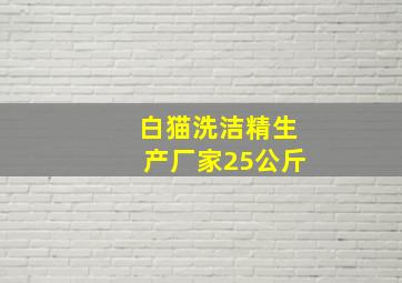 白猫洗洁精生产厂家25公斤