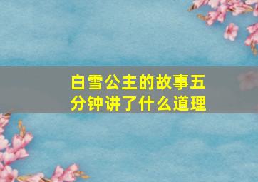 白雪公主的故事五分钟讲了什么道理