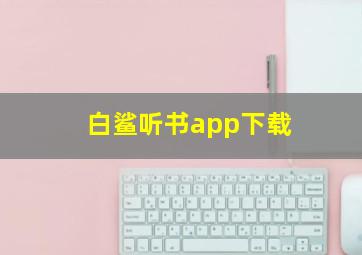 白鲨听书app下载