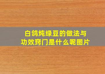 白鸽炖绿豆的做法与功效窍门是什么呢图片