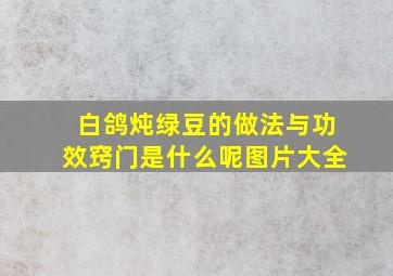 白鸽炖绿豆的做法与功效窍门是什么呢图片大全