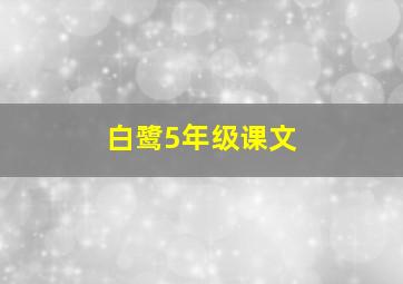 白鹭5年级课文