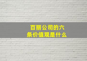 百丽公司的六条价值观是什么