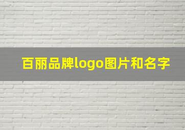 百丽品牌logo图片和名字