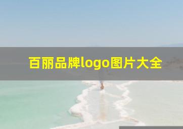 百丽品牌logo图片大全