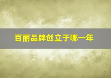 百丽品牌创立于哪一年