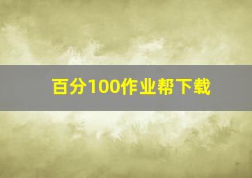 百分100作业帮下载