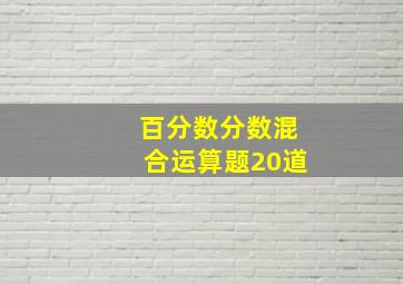 百分数分数混合运算题20道