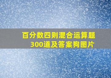 百分数四则混合运算题300道及答案狗图片