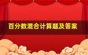 百分数混合计算题及答案